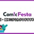 【悪い評判は？】コミックフェスタの口コミ評価をレビュー！8つのデメリットもまとめ
