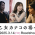 『早乙女カナコの場合は』（C）2015 柚木麻子/祥伝社 （C）2024「早乙女カナコの場合は」製作委員会