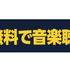 Amazon Music HDの利用料金や音質は？対応機器などを詳しく解説！