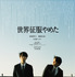 『世界征服やめた』©️『世界征服やめた』製作委員会