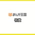 【悪い評判は？】まんが王国の口コミ評価をレビュー！5つのデメリットもまとめ