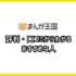 【悪い評判は？】まんが王国の口コミ評価をレビュー！5つのデメリットもまとめ