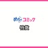 【悪い評判は？】めちゃコミックの口コミ評価をレビュー！6つのデメリットもまとめ