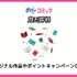 【悪い評判は？】めちゃコミックの口コミ評価をレビュー！6つのデメリットもまとめ