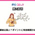 【悪い評判は？】めちゃコミックの口コミ評価をレビュー！6つのデメリットもまとめ
