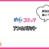 【悪い評判は？】めちゃコミックの口コミ評価をレビュー！6つのデメリットもまとめ