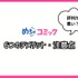 【悪い評判は？】めちゃコミックの口コミ評価をレビュー！6つのデメリットもまとめ