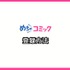 【悪い評判は？】めちゃコミックの口コミ評価をレビュー！6つのデメリットもまとめ