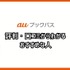 【悪い評判は？】auブックパスの口コミ評価をレビュー！読み放題じゃない？