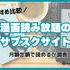 漫画読み放題のサブスクサイトのおすすめ12選を比較｜月額定額で読めるか調査