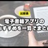 電子書籍アプリのおすすめ15選【2024年12月】選び方や注意点もまとめ