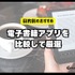 電子書籍アプリのおすすめ15選【2024年12月】選び方や注意点もまとめ