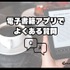電子書籍アプリのおすすめ15選【2024年12月】選び方や注意点もまとめ
