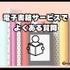 【2024年最新】電子書籍サービス比較29選｜おすすめの購入方法5つも紹介