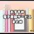 【2024年最新】電子書籍サービス比較29選｜おすすめの購入方法5つも紹介