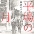 「平場の月」原作書影