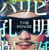 『パリピ孔明 THE MOVIE』（C）四葉夕ト・小川亮／講談社　（C）2025 フジテレビジョン 松竹 講談社 FNS27社