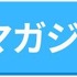 【悪い評判は？】楽天マガジンの口コミ評価をレビュー！5つのデメリットもまとめ