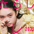 「あたらしいテレビ2025」