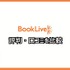 【悪い評判は？】BookLive!の口コミ評価をレビュー！5つのデメリットもまとめ