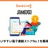 【悪い評判は？】BookLive!の口コミ評価をレビュー！5つのデメリットもまとめ