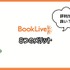 【悪い評判は？】BookLive!の口コミ評価をレビュー！5つのデメリットもまとめ
