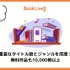 【悪い評判は？】BookLive!の口コミ評価をレビュー！5つのデメリットもまとめ