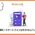 【悪い評判は？】BookLive!の口コミ評価をレビュー！5つのデメリットもまとめ