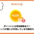 【悪い評判は？】BookLive!の口コミ評価をレビュー！5つのデメリットもまとめ