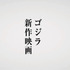 ゴジラ新作映画