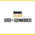 【悪い評判は？】DMMブックスの口コミ評価をレビュー！5つのデメリットもまとめ