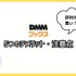 【悪い評判は？】DMMブックスの口コミ評価をレビュー！5つのデメリットもまとめ