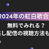 紅白歌合戦を無料で見逃し配信を見る方法(2024年～2025年第75回)を徹底調査！