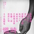 『時には懺悔を』©2025 映画『時には懺悔を』製作委員会