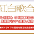 紅白歌合戦を無料で見逃し配信を見る方法(2024年～2025年第75回)を徹底調査！