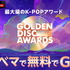 「第39回 GOLDEN DISC AWARDS」©HLL