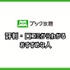 【悪い評判は？】ブック放題の口コミ評価をレビュー！6つのデメリットもまとめ