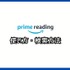 【悪い評判は？】Prime Readingの口コミ評価をレビュー！3つのデメリットもまとめ