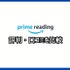 【悪い評判は？】Prime Readingの口コミ評価をレビュー！3つのデメリットもまとめ