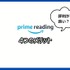 【悪い評判は？】Prime Readingの口コミ評価をレビュー！3つのデメリットもまとめ