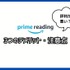 【悪い評判は？】Prime Readingの口コミ評価をレビュー！3つのデメリットもまとめ