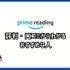 【悪い評判は？】Prime Readingの口コミ評価をレビュー！3つのデメリットもまとめ