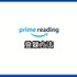 【悪い評判は？】Prime Readingの口コミ評価をレビュー！3つのデメリットもまとめ
