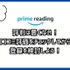 【悪い評判は？】Prime Readingの口コミ評価をレビュー！3つのデメリットもまとめ