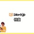 コミック.jpの口コミは？ログイン・解約できないと評判？5つのデメリットもまとめ