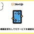 コミック.jpの口コミは？ログイン・解約できないと評判？5つのデメリットもまとめ