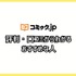 コミック.jpの口コミは？ログイン・解約できないと評判？5つのデメリットもまとめ