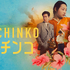 「Pachinko パチンコ」画像提供 Apple TV＋
