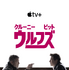 『ウルフズ』画像提供 Apple TV＋
