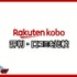 【悪い評判は？】楽天Koboの口コミ評価をレビュー！5つのデメリットもまとめ